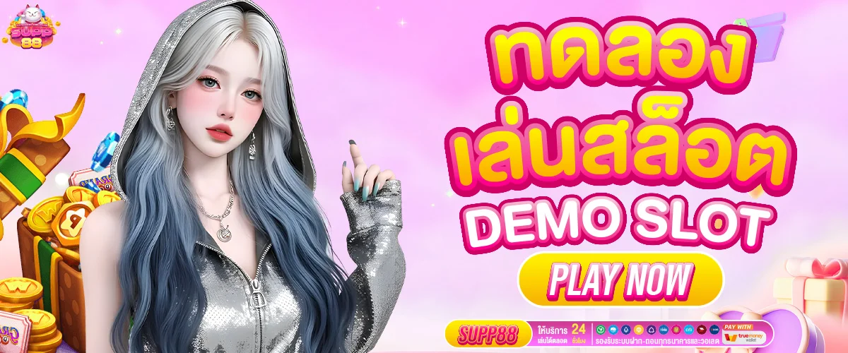 ทดลองเล่นสล็อต